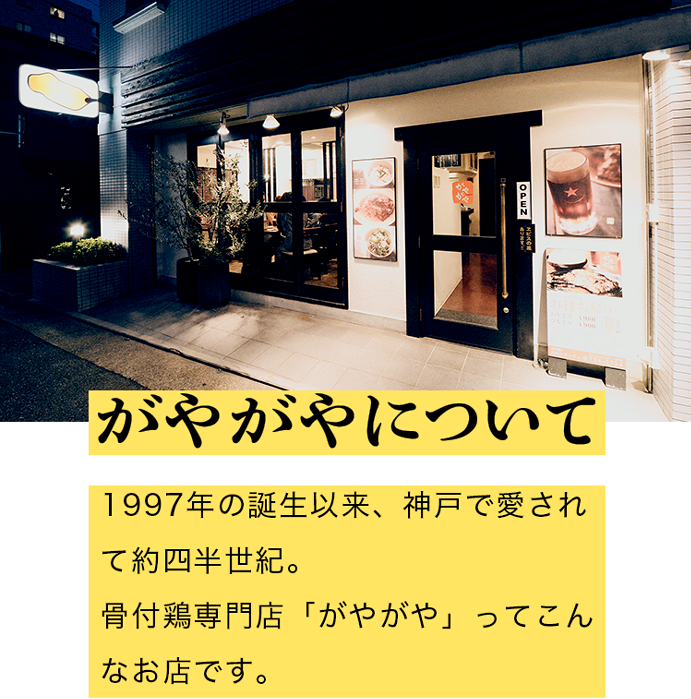 がやがやについて 1997年の誕生以来、神戸で愛されて約四半世紀。骨付鳥専門店「がやがや」ってこんなお店です。