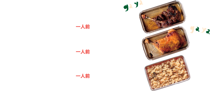 テイクアウトメニュー一覧